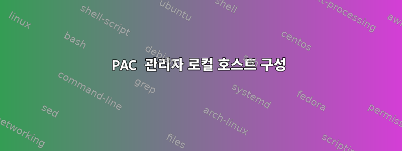 PAC 관리자 로컬 호스트 구성