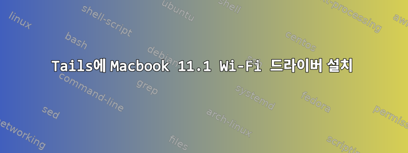 Tails에 Macbook 11.1 Wi-Fi 드라이버 설치