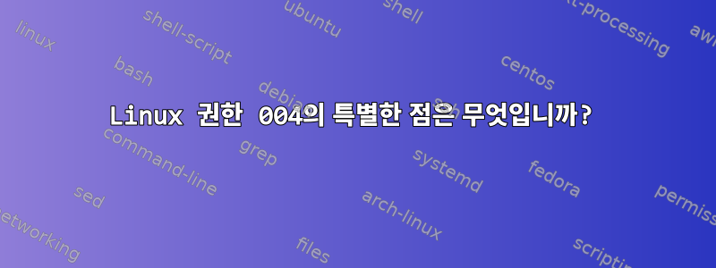 Linux 권한 004의 특별한 점은 무엇입니까?