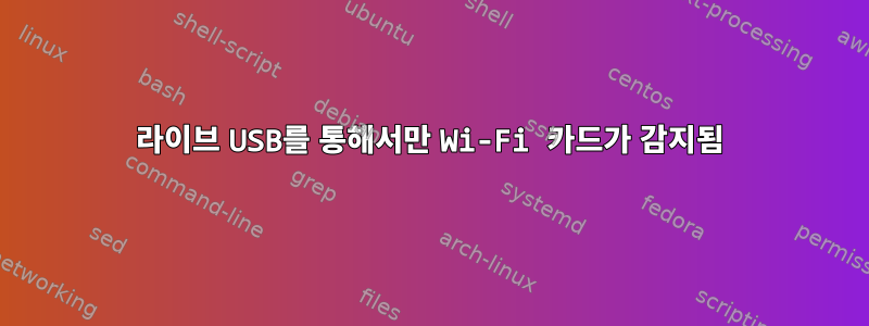 라이브 USB를 통해서만 Wi-Fi 카드가 감지됨