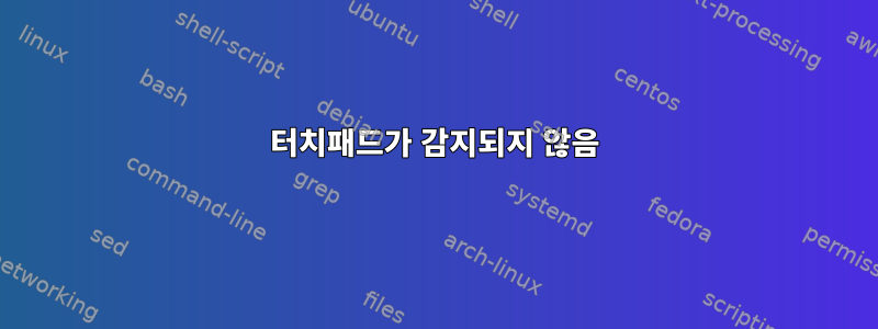 터치패드가 감지되지 않음