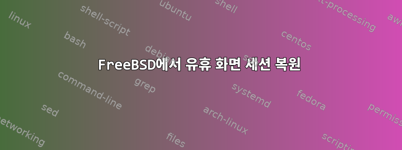 FreeBSD에서 유휴 화면 세션 복원