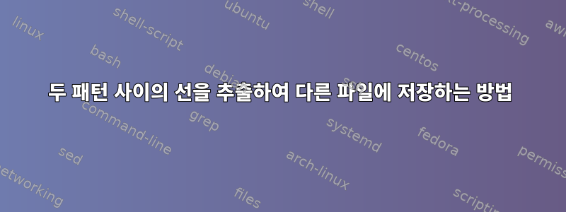 두 패턴 사이의 선을 추출하여 다른 파일에 저장하는 방법