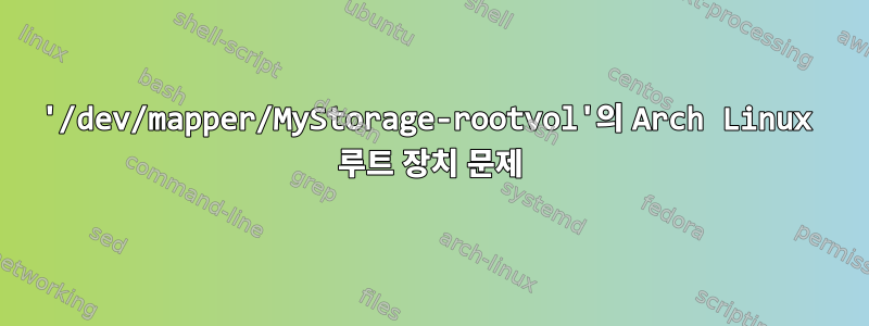 '/dev/mapper/MyStorage-rootvol'의 Arch Linux 루트 장치 문제