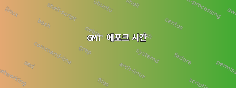 GMT 에포크 시간