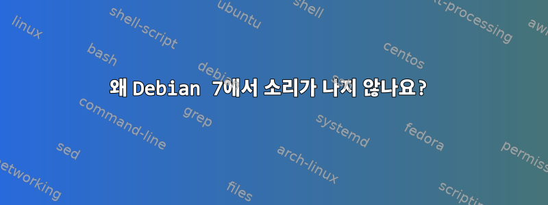 왜 Debian 7에서 소리가 나지 않나요?