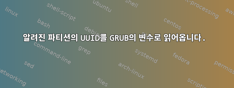 알려진 파티션의 UUID를 GRUB의 변수로 읽어옵니다.