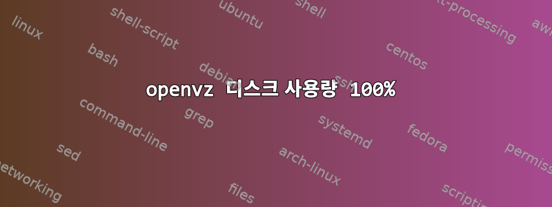 openvz 디스크 사용량 100%