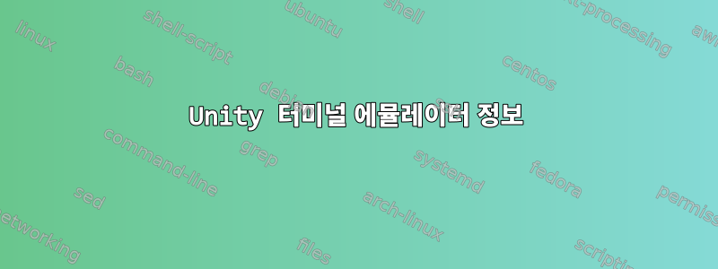 Unity 터미널 에뮬레이터 정보