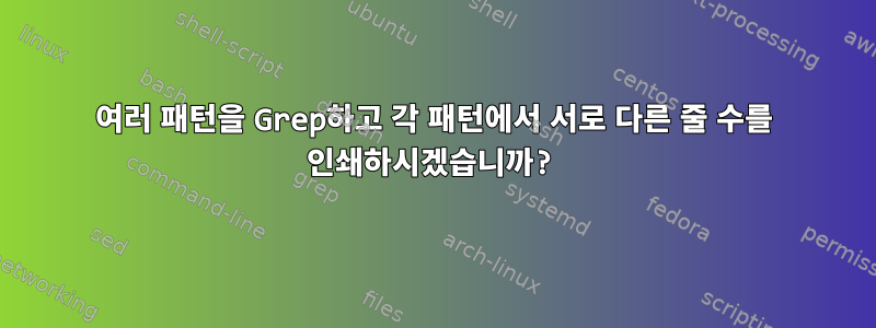 여러 패턴을 Grep하고 각 패턴에서 서로 다른 줄 수를 인쇄하시겠습니까?