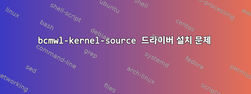 bcmwl-kernel-source 드라이버 설치 문제