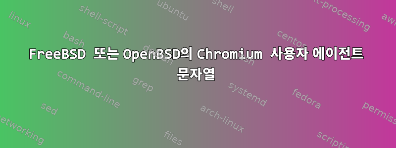 FreeBSD 또는 OpenBSD의 Chromium 사용자 에이전트 문자열