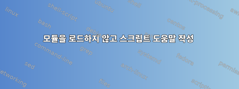 모듈을 로드하지 않고 스크립트 도움말 작성