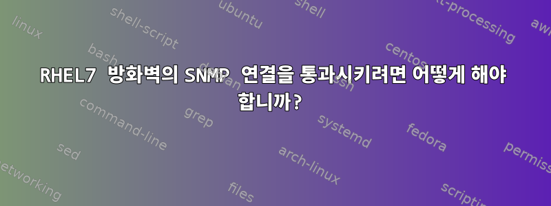 RHEL7 방화벽의 SNMP 연결을 통과시키려면 어떻게 해야 합니까?