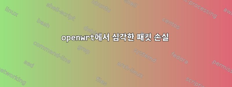 openwrt에서 심각한 패킷 손실