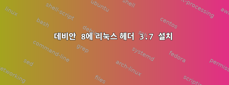 데비안 8에 리눅스 헤더 3.7 설치