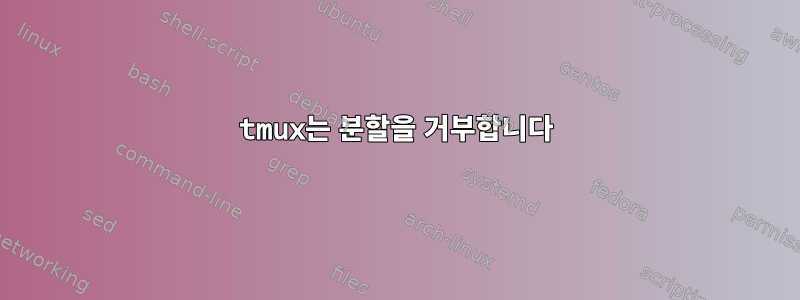 tmux는 분할을 거부합니다