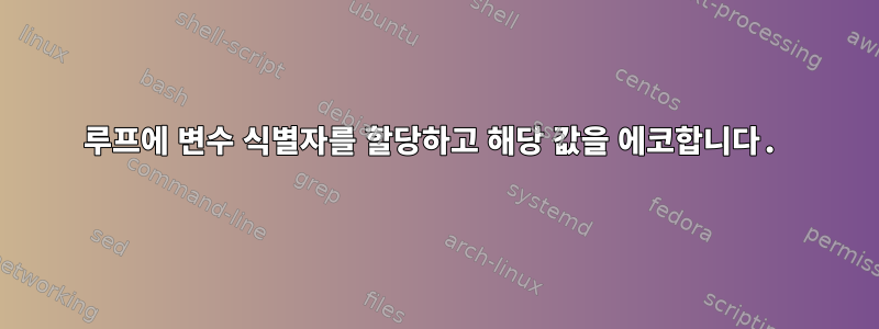 루프에 변수 식별자를 할당하고 해당 값을 에코합니다.