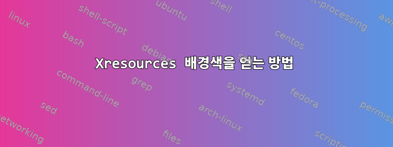 Xresources 배경색을 얻는 방법