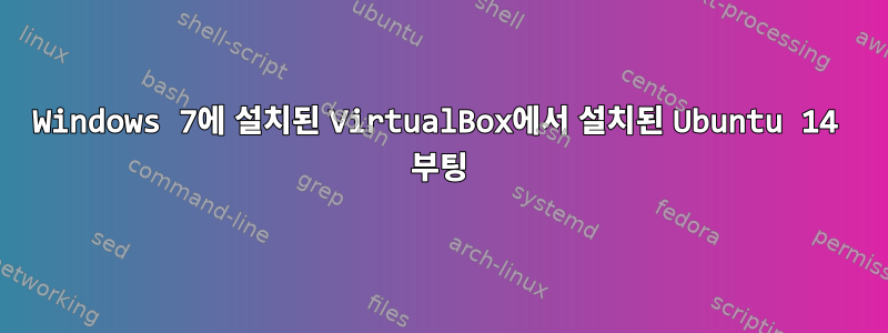 Windows 7에 설치된 VirtualBox에서 설치된 Ubuntu 14 부팅