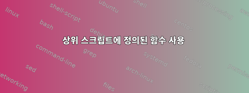 상위 스크립트에 정의된 함수 사용