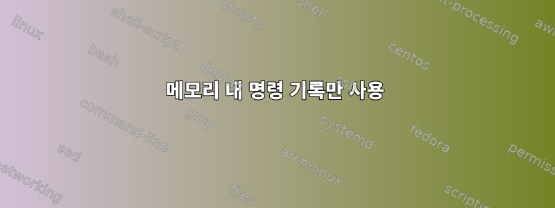 메모리 내 명령 기록만 사용