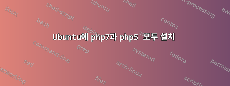 Ubuntu에 php7과 php5 모두 설치