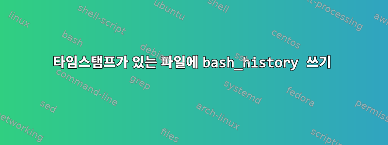 타임스탬프가 있는 파일에 bash_history 쓰기