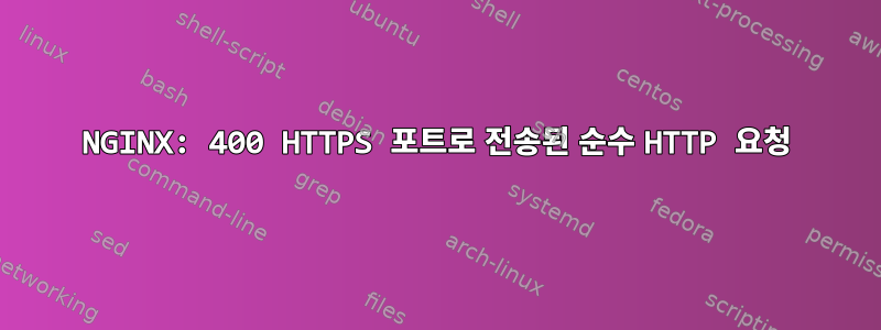 NGINX: 400 HTTPS 포트로 전송된 순수 HTTP 요청