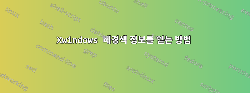 Xwindows 배경색 정보를 얻는 방법