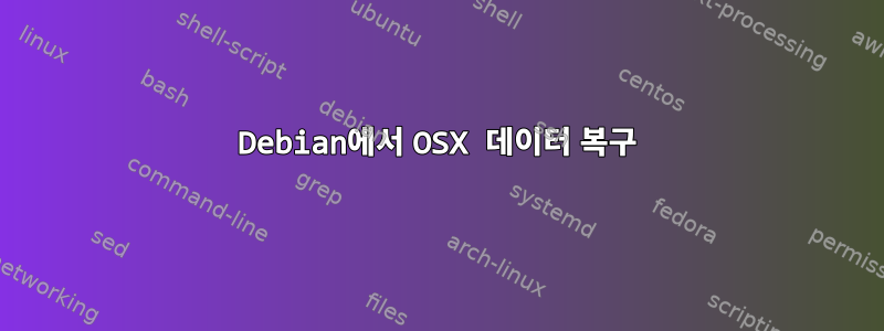 Debian에서 OSX 데이터 복구