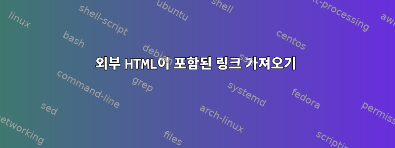 외부 HTML이 포함된 링크 가져오기