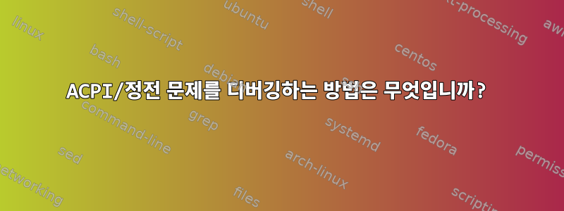 ACPI/정전 문제를 디버깅하는 방법은 무엇입니까?