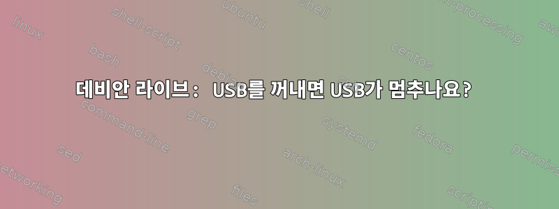 데비안 라이브: USB를 꺼내면 USB가 멈추나요?