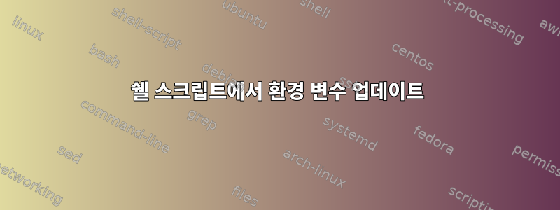 쉘 스크립트에서 환경 변수 업데이트