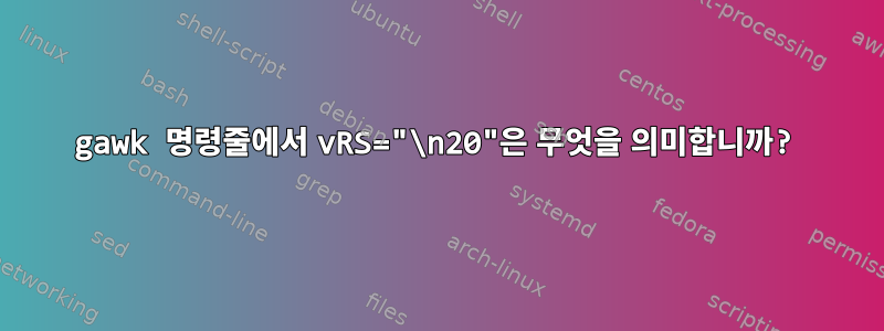 gawk 명령줄에서 vRS="\n20"은 무엇을 의미합니까?