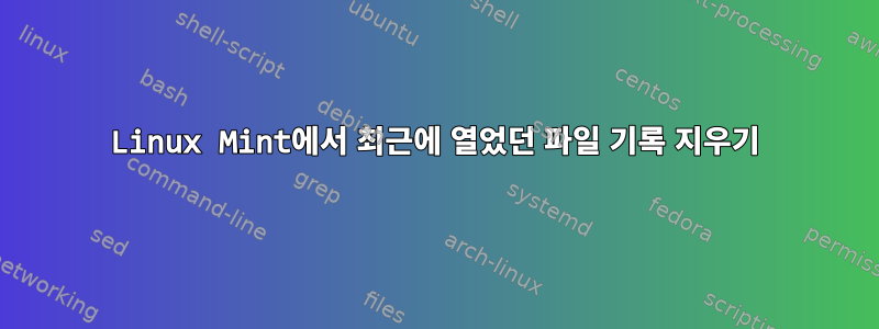 Linux Mint에서 최근에 열었던 파일 기록 지우기