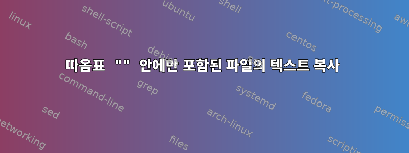 따옴표 "" 안에만 포함된 파일의 텍스트 복사