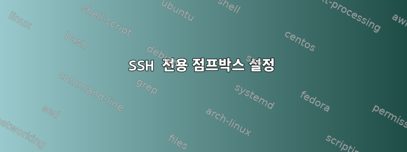 SSH 전용 점프박스 설정