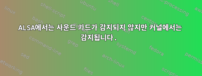 ALSA에서는 사운드 카드가 감지되지 않지만 커널에서는 감지됩니다.