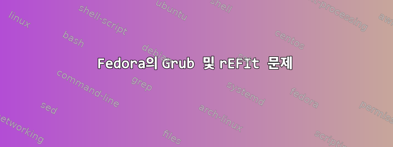 Fedora의 Grub 및 rEFIt 문제