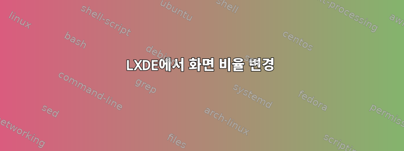 LXDE에서 화면 비율 변경