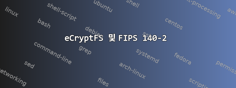 eCryptFS 및 FIPS 140-2