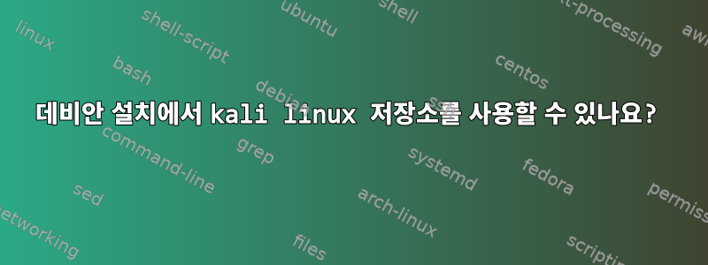 데비안 설치에서 kali linux 저장소를 사용할 수 있나요?