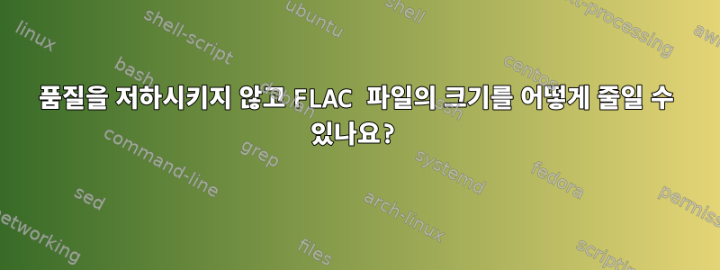 품질을 저하시키지 않고 FLAC 파일의 크기를 어떻게 줄일 수 있나요?