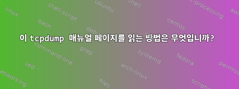 이 tcpdump 매뉴얼 페이지를 읽는 방법은 무엇입니까?