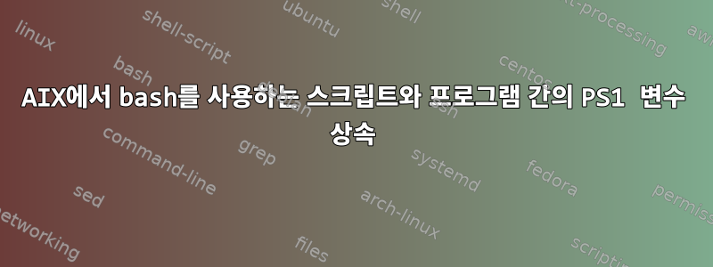 AIX에서 bash를 사용하는 스크립트와 프로그램 간의 PS1 변수 상속