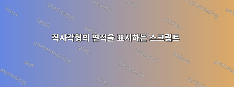 직사각형의 면적을 표시하는 스크립트