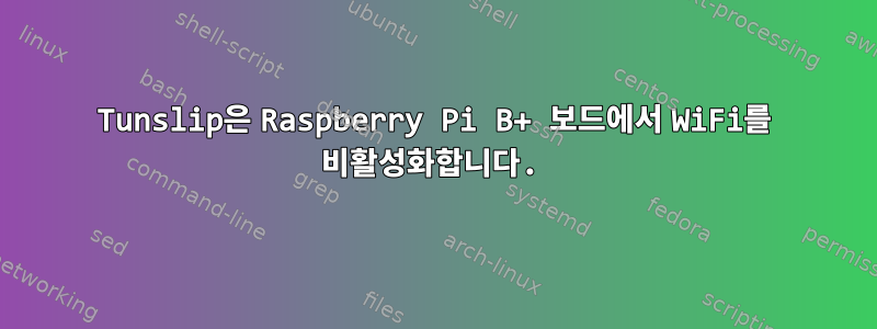 Tunslip은 Raspberry Pi B+ 보드에서 WiFi를 비활성화합니다.