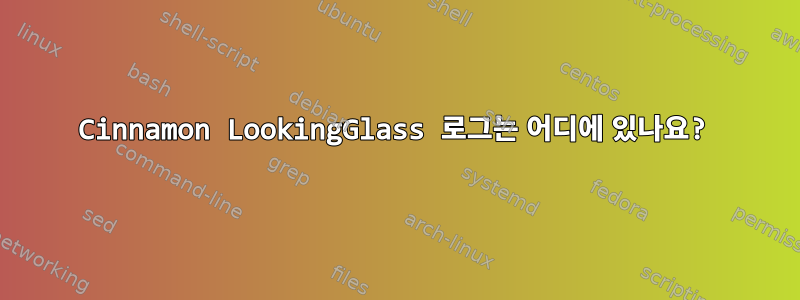 Cinnamon LookingGlass 로그는 어디에 있나요?